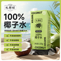 礼想纪 100%鲜椰子水1L装 1.02kg*1盒