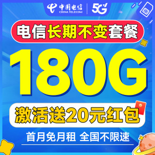 中国电信 CHINA TELECOM 长期20年套餐无需返费（首月免费用+180G全国流量+畅享5G）无合约期恒运卡