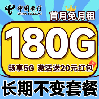 中国电信 长期20年套餐无需返费（畅享5G+180G全国流量+首月免费用）激活送20元红包