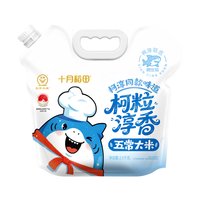 十月稻田 柯粒淳香 五常大米 5斤(25年新米 特等原粮稻花香2号)