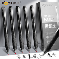 東米 东米黑武士精工刷题笔专用按动式中性笔0.5学生用黑笔