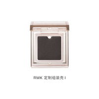 RMK 无拘单色眼影24色号可选diy眼影盘 壳需单独购买