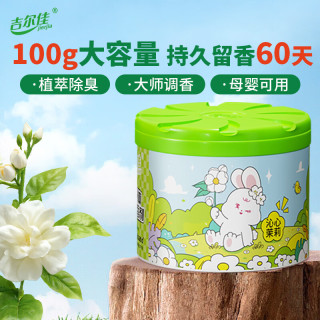吉尔佳 固体空气清新剂香薰香膏 车载家用除臭剂卫生间持久留香100g 茉莉