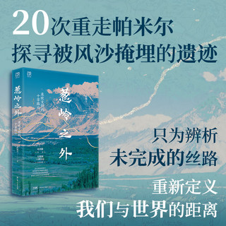 【精装】葱岭之外：亚欧文明的十字路口（万有引力书系）侯杨方 葛剑雄倾情作序 20次重走帕米尔探寻被风沙掩埋的遗迹 历史世界史 广东人民出版社 葱岭之外