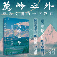 【精装】葱岭之外：亚欧文明的十字路口（万有引力书系）侯杨方 葛剑雄倾情作序 20次重走帕米尔探寻被风沙掩埋的遗迹 历史世界史 广东人民出版社 葱岭之外