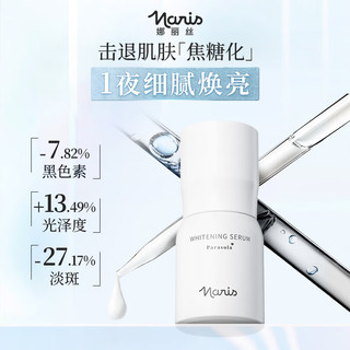 娜丽丝 577美白淡斑精华液 30ml