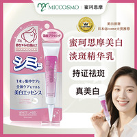 蜜珂思摩 MICCOSMO 原装日本进口淡斑美白精华提亮肤色祛斑精华乳