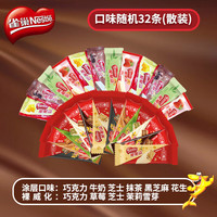 Nestlé雀巢脆脆鲨威化饼干巧克力味分享装休闲零食办公充饥休闲零食 裸威化涂层32条混合装约387.2g散装