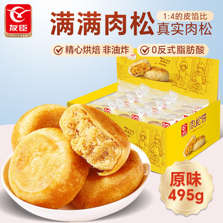 友臣（YOUCHEN）肉松饼 原味495g 早餐夜宵 糕点点心 饼干蛋糕面包 休闲零食 肉松饼495g