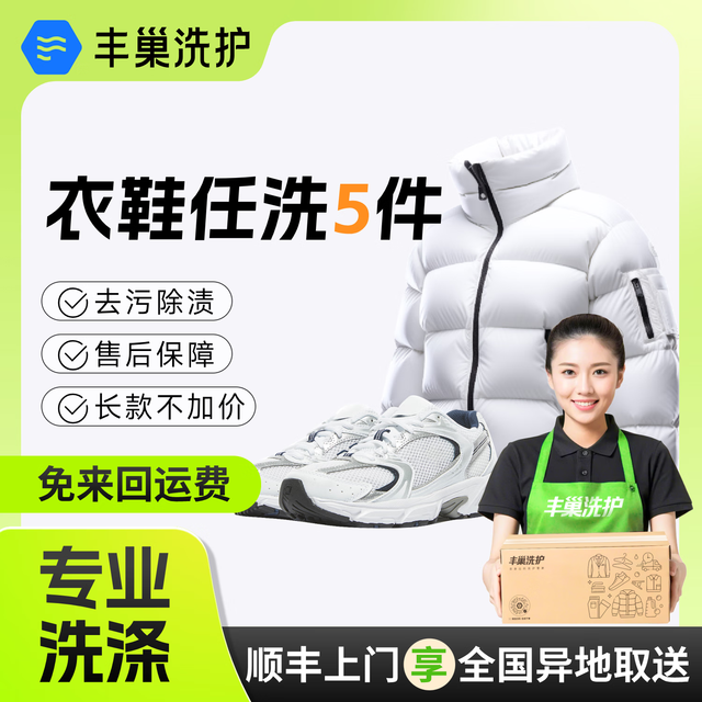 丰巢到家 洗衣洗鞋 任洗5件 干洗服务 洗羽绒服/棉服/毛呢/运动鞋 顺丰上门取 衣鞋*任洗5件