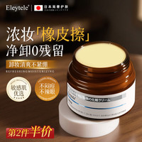 Eleytele 日本进口卸妆膏水乳油眉眼唇三合一敏感肌油性干性全脸温和不刺激 卸妆膏100g/瓶