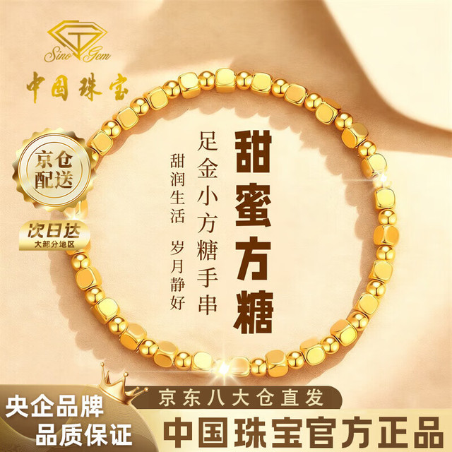 中国珠宝 Sino gem 小方糖黄金手链 2.2g