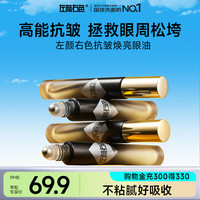 左颜右色 抗皱焕亮眼油8ml眼部抗皱精华