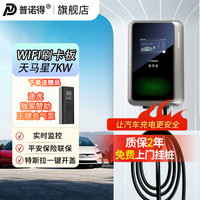 普诺得 PRTDT 天马星 7KW特斯拉问界小鹏理想通用新能源充电桩WIFI大屏刷卡+0米基础包安装