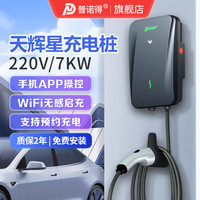 普诺得 PRTDT 天辉星 7KW特斯拉比亚迪通用家用新能源交流充电桩WIFI刷卡基础包安装