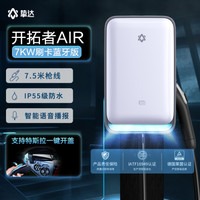 挚达 开拓者Air 7KW语音智能通用交流充电桩刷卡蓝牙版银白色7.5米枪线基础包安装