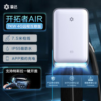 挚达 开拓者Air 7KW语音智能通用交流充电桩4G远程互联蓝牙版银白色7.5米枪线基础包安装