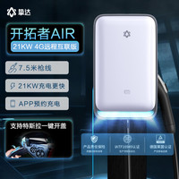 挚达 开拓者Air 21KW语音智能通用交流充电桩4G远程互联蓝牙版银白色7.5米枪线基础包安装
