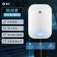 挚达 挑战者 7KW语音智能通用交流充电桩刷卡版银白色6米枪线基础包安装