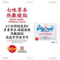 龙虎 七味草本热敷暖贴10片*4盒