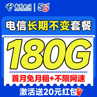中国电信 CHINA TELECOM 长期20年套餐无需返费（首月免费用+180G全国流量+畅享5G）无合约期恒运卡