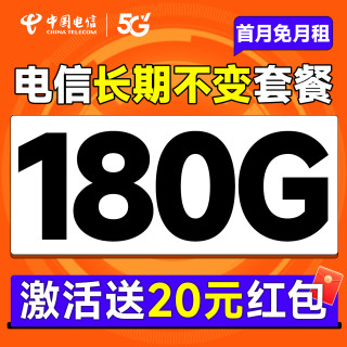 中国电信 长期20年套餐无需返费（畅享5G+180G全国流量+首月免费用）激活送20元红包