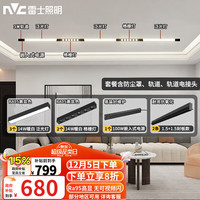 雷士 NVC Lighting照明 雷士 NVC   Lighting磁吸轨道灯LED嵌入式无主灯暗装导轨灯全屋套餐客厅卧室线条灯 力荐-送防尘罩