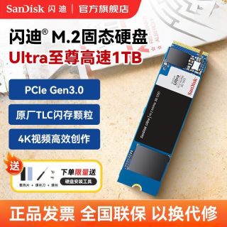 百亿补贴：闪迪 SanDisk 1t固态硬盘 至尊高速M.2 PCIe3.0 TLC颗粒 笔记本台式机SSD