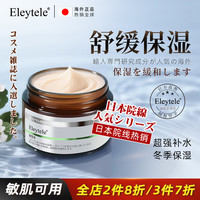 Eleytele 日本进口积雪草B5修复面霜皮肤屏障修护敏感肌肤高保湿滋润补水 积雪草B5修复面霜50g/瓶
