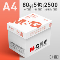 晨光A4纸打印纸复印纸70g白纸80g单包500张加厚双面打印白纸打印机a4纸草稿纸5包装整箱木浆办公画画用品