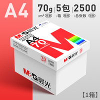 晨光A4纸打印纸复印纸70g白纸80g单包500张加厚双面打印白纸打印机a4纸草稿纸5包装整箱木浆办公画画用品
