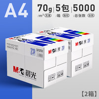 晨光A4纸打印纸复印纸70g白纸80g单包500张加厚双面打印白纸打印机a4纸草稿纸5包装整箱木浆办公画画用品