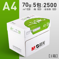 晨光A4纸打印纸复印纸70g白纸80g单包500张加厚双面打印白纸打印机a4纸草稿纸5包装整箱木浆办公画画用品