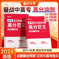 2026中高考高分范文 作文热点素材考点预测 积累写作技巧
