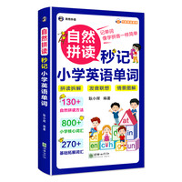 自然拼读秒记小学英语单词书籍正版小学生正版书速记