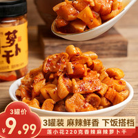 莲小花 麻辣香辣萝卜干 下饭菜 江西特产 辣脆开胃咸菜 剁椒泡菜