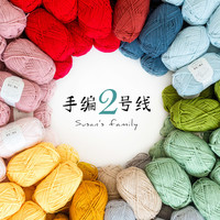 苏苏姐家 Susan's Family 手编毛线团 2号线