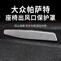 炫咔仕 大众帕萨特后排座椅空调出风口保护罩全车改装内饰小配件防堵防尘