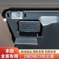炫咔仕 丰田凯美瑞锐放荣放亚洲龙汉兰达锋兰达陆放 OBD接口保护盖改装饰