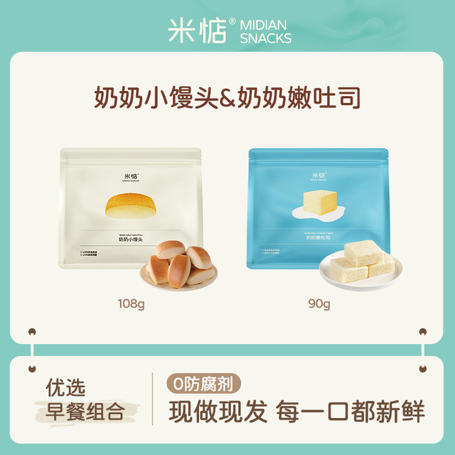 米惦 MIDIAN SNACKS 奶奶小馒头100g*3 奶奶嫩吐司30g*2 营养早餐点心组合