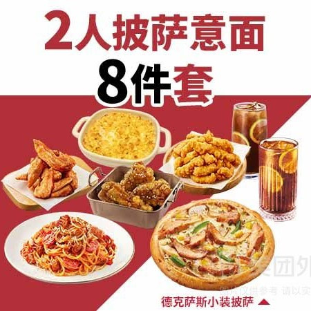 必胜客 2人披萨意面8件兑换券·1张