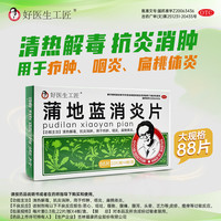 好医生 工匠蒲地蓝消炎片抗炎消肿疖肿咽炎扁桃体炎清热解毒