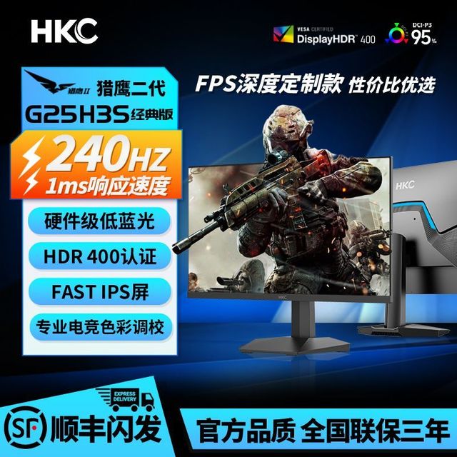 HKC 24.5寸240Hz高刷HDR400硬件低蓝光电竞1K显示器G25H3S经典版