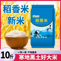 新米大米东北稻香米直发稻香米新米香珍珠米5kg特价厂家当季新米