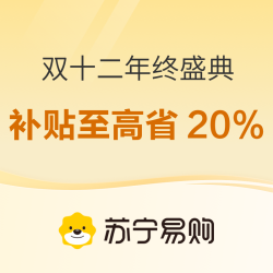 苏宁双十二年终盛典，补贴至高省20%