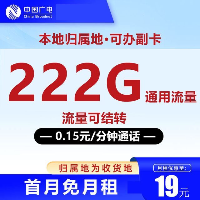 中国广电 一年19元/月（可开副卡＋222G全国通用流量＋本地号码＋首月免月租＋流量可结转）