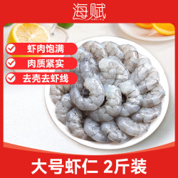 海赋 国产大虾仁 净重2斤