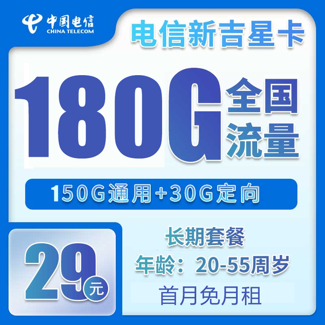 中国电信 CHINA TELECOM 吉星卡 长期29元月租（无需返费+180G全国流量+首月免月租+长期套餐）激活送20红包