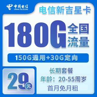 中国电信 吉星卡 20年29元月租（无需返费+180G全国流量+首月免月租+长期套餐）激活送20红包