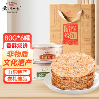 天下第一村 周村烧饼 芝麻酥饼 480g 精美礼盒